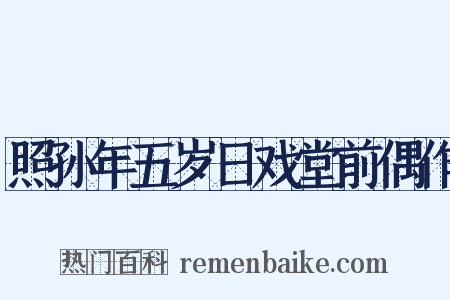照孙年五岁日戏堂前偶作是什么意思的图片